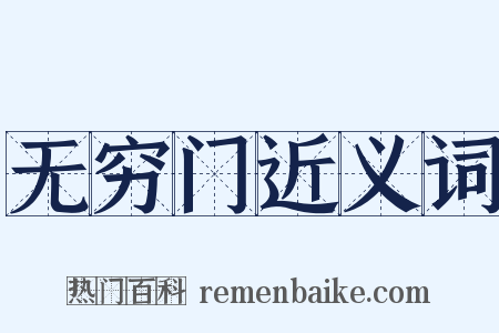 无穷门近义词是什么意思的图片